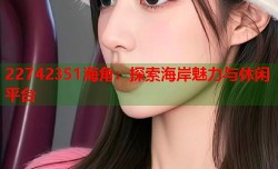 22742351海角：探索海岸魅力与休闲平台