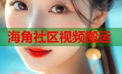海角社区视频搬运