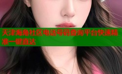 天津海角社区电话号码查询平台快速精准一键直达