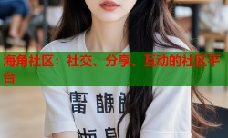 海角社区：社交、分享、互动的社区平台