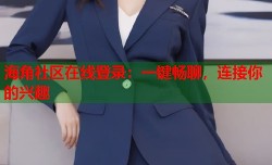 海角社区在线登录：一键畅聊，连接你的兴趣