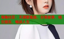 海角社区：天涯聚集地，分享故事，结交朋友，畅谈人生