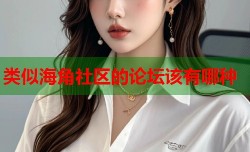 类似海角社区的论坛该有哪种