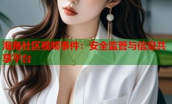 海角社区视频事件：安全监管与信息共享平台