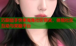巧厨能手快来海角社区领奖，体验社区互动与奖励平台