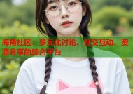 海角社区：多元化讨论、社交互动、资源分享的综合平台