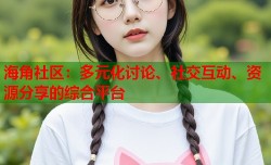 海角社区：多元化讨论、社交互动、资源分享的综合平台