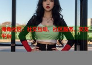 海角社区：社交互动、社区服务、交友平台