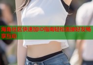 海角社区快速加ID指南轻松连接好友畅享互动