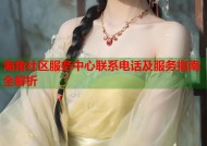 海角社区服务中心联系电话及服务指南全解析