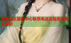 海角社区服务中心联系电话及服务指南全解析