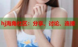 hj海角社区：分享、讨论、连接