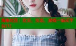 海角社区：社交、交友、游戏一站式平台(1)