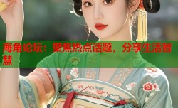 海角论坛：聚焦热点话题，分享生活智慧
