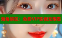 海角禁区：免费VIP影视无限看