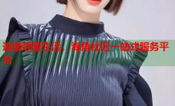 连接邻里生活，海角社区一站式服务平台