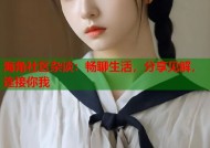 海角社区杂谈：畅聊生活，分享见解，连接你我