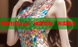 海角社区app：语音交友、真实聊天