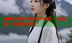 海角社区用户体验UP妙招：一键反馈，共建优质社区