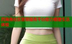 四海角社区智慧服务平台助力便捷生活体验