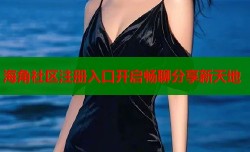 海角社区注册入口开启畅聊分享新天地