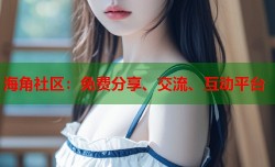 海角社区：免费分享、交流、互动平台