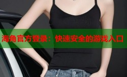 海角官方登录：快速安全的游戏入口