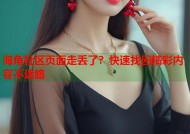 海角社区页面走丢了？快速找回精彩内容不迷路