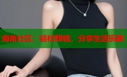 海角社区：轻松赚钱，分享生活乐趣