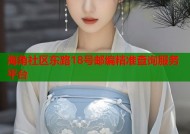 海角社区东路18号邮编精准查询服务平台