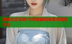 海角社区东路18号邮编精准查询服务平台