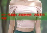 AV一页海角：发现新视界，尽享多元内容