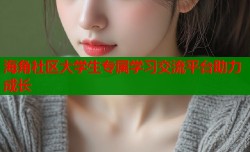海角社区大学生专属学习交流平台助力成长