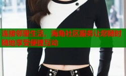 连接邻里生活，海角社区服务让您随时随地享受便捷互动