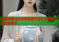 北海海角社区智慧健康平台助力便捷中医就医养生