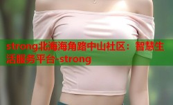 strong北海海角路中山社区：智慧生活服务平台-strong