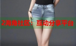 2海角社区：互动分享平台