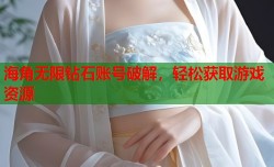 海角无限钻石账号破解，轻松获取游戏资源