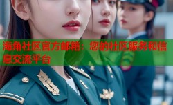 海角社区官方邮箱：您的社区服务和信息交流平台
