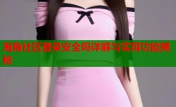 海角社区登录安全吗详解与实用功能揭秘
