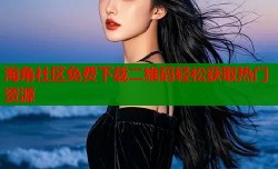 海角社区免费下载二维码轻松获取热门资源