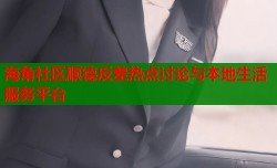 海角社区顺德反差热点讨论与本地生活服务平台