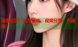 海角社区：社交互动、视频分享、兴趣圈