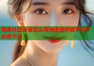 海角社区拼音怎么写快速查拼音学汉字必备平台