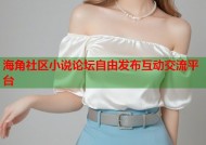 海角社区小说论坛自由发布互动交流平台