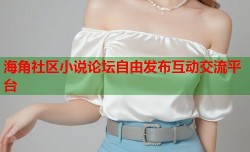 海角社区小说论坛自由发布互动交流平台