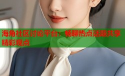 海角社区讨论平台：畅聊热点话题共享精彩观点