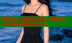 海角社区：最新社区公告、邻里互动，一站式连接您的社区生活