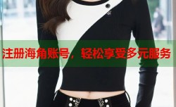 注册海角账号，轻松享受多元服务