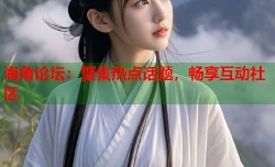 海角论坛：聚集热点话题，畅享互动社区